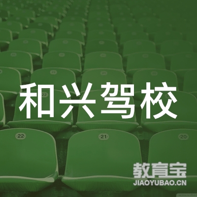 荆门和兴驾校logo