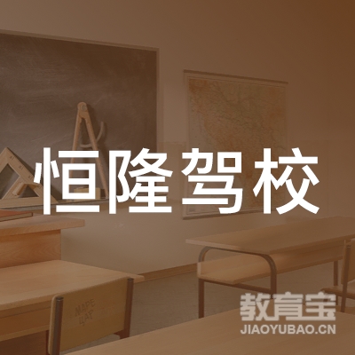 石首恒隆驾驶员培训logo