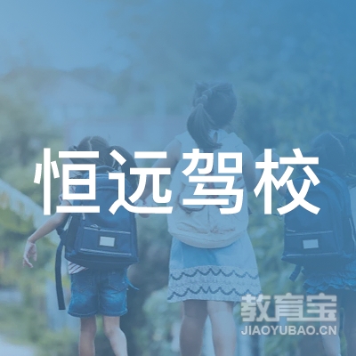 荆门恒远驾驶员培训logo