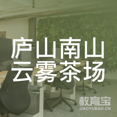 九江庐山南山云雾茶场培训logo