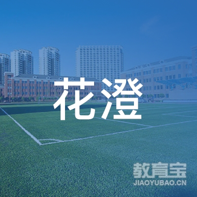 昆明花澄美术培训logo