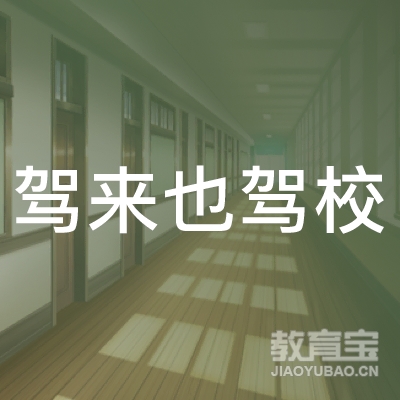 昆明驾来也驾校logo