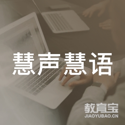 昆明慧声慧语传媒培训logo