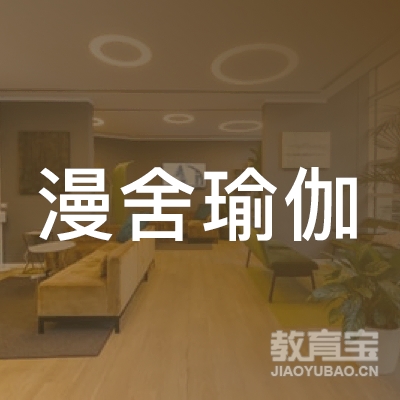 杭州漫舍瑜伽培训logo