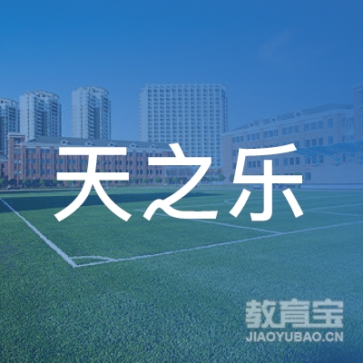 合肥天之乐音乐培训logo