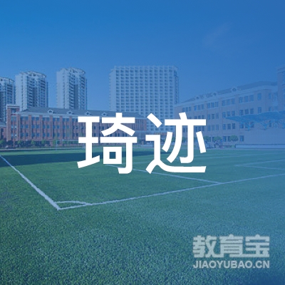 合肥琦迹街舞文化传播logo