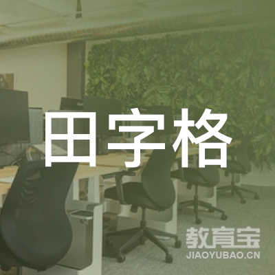 合肥田字格文化培训logo