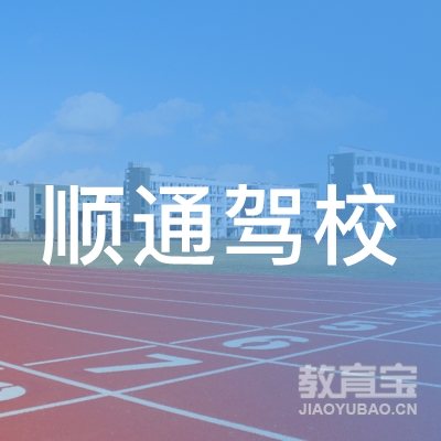 合肥顺通驾校logo
