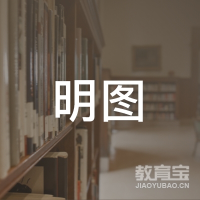 菏泽明途教育logo