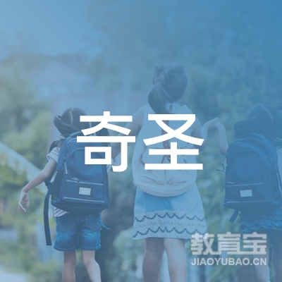 菏泽市奇圣驾校logo