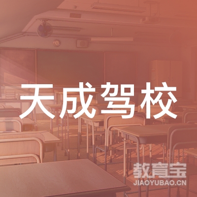 菏泽天成驾校logo