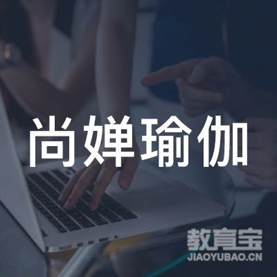 菏泽尚婵瑜伽培训logo