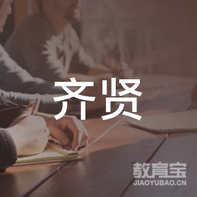 衡阳齐贤教育logo