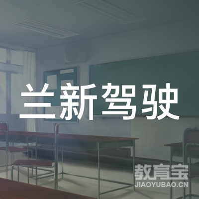 兰州兰新驾校logo