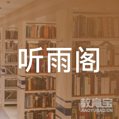 湖州听雨阁培训logo