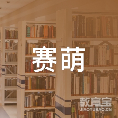 怀化赛萌艺术培训logo