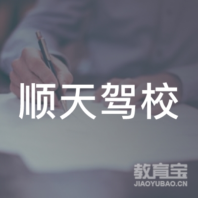 怀化顺天驾校logo