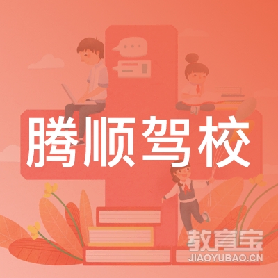怀化腾顺驾校logo