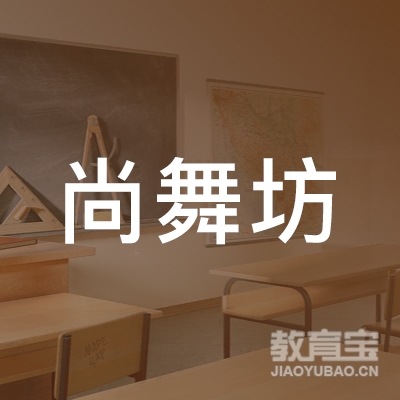淮安尚舞坊舞蹈培训logo
