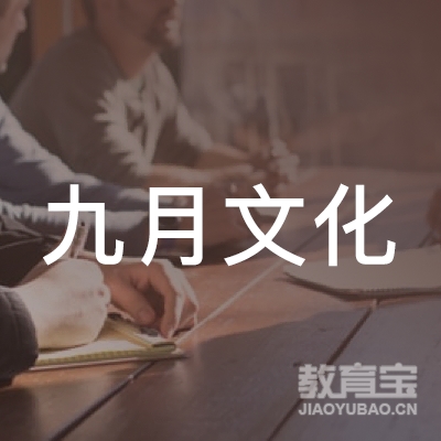丽水九月文化培训logo
