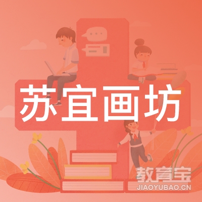 清江浦区苏宜画坊园区绘画艺术logo