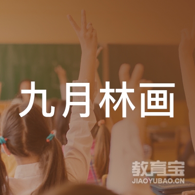 丽水九月林画室logo