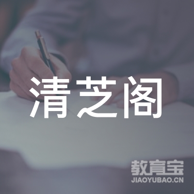 淮安清芝阁艺术培训logo