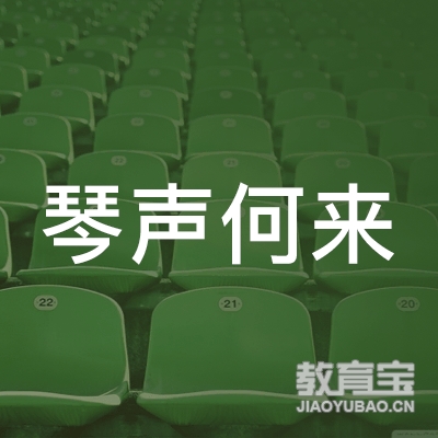 淮安琴声何来琴行培训logo