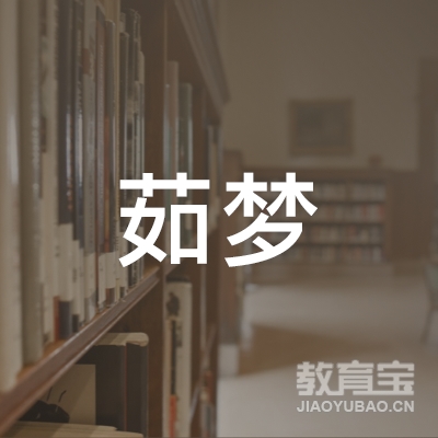 黄石茹梦艺术培训logo