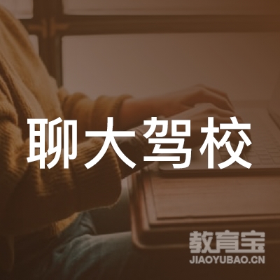聊城聊大驾校logo