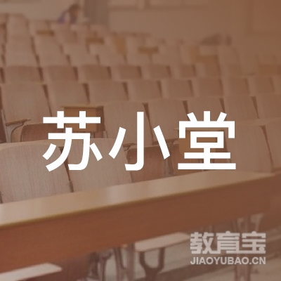 惠州苏小堂教育logo