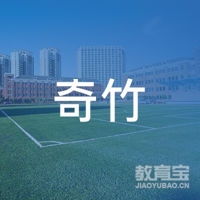 惠州奇竹教育