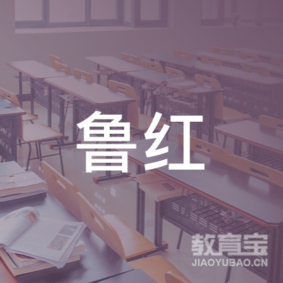 临沂鲁红艺术培训logo