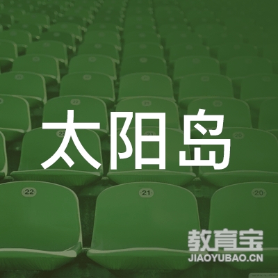 惠州太阳岛教育logo