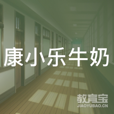 柳州康小乐牛奶养殖培训