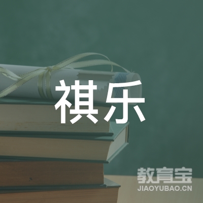 惠州祺乐教育logo