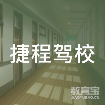 六盘水捷程驾校logo