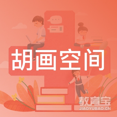 六盘水胡画空间艺术培训logo