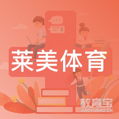 六盘水莱美体育培训logo