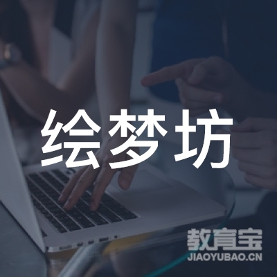 六盘水绘梦艺术培训logo