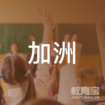 龙岩加洲教育logo