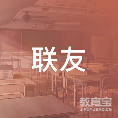 龙岩联友驾校logo