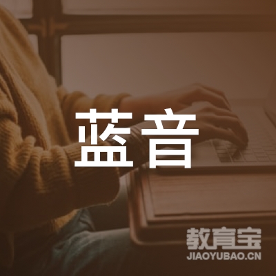 龙岩蓝音艺术培训logo