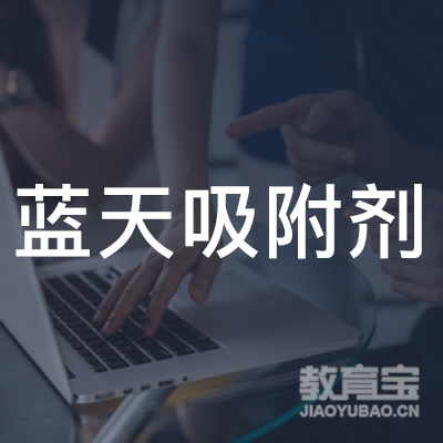 龙岩蓝天吸附剂制造培训logo