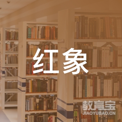 龙岩红象美术培训logo