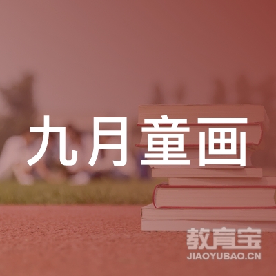 龙岩九月童画美术培训logo