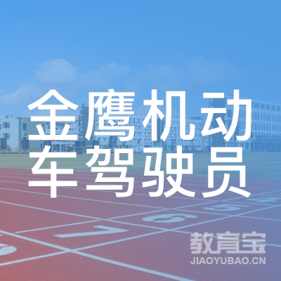 娄底金鹰驾校logo