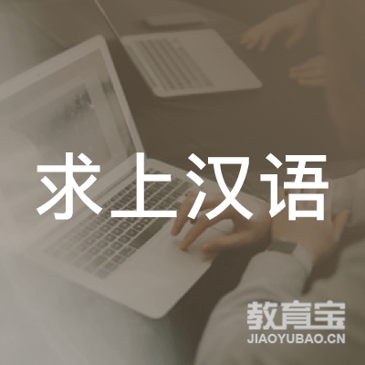 广州求上企业培训logo
