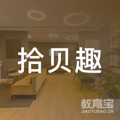 广州拾贝趣教育logo
