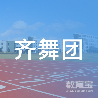 广州齐舞团艺术培训logo